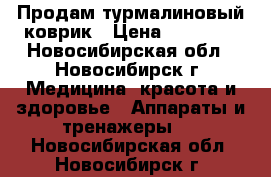 Продам турмалиновый коврик › Цена ­ 13 000 - Новосибирская обл., Новосибирск г. Медицина, красота и здоровье » Аппараты и тренажеры   . Новосибирская обл.,Новосибирск г.